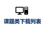 基层廉洁建设研究中心课题下载