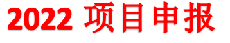 基层廉洁建设研究中心2022年申报公告