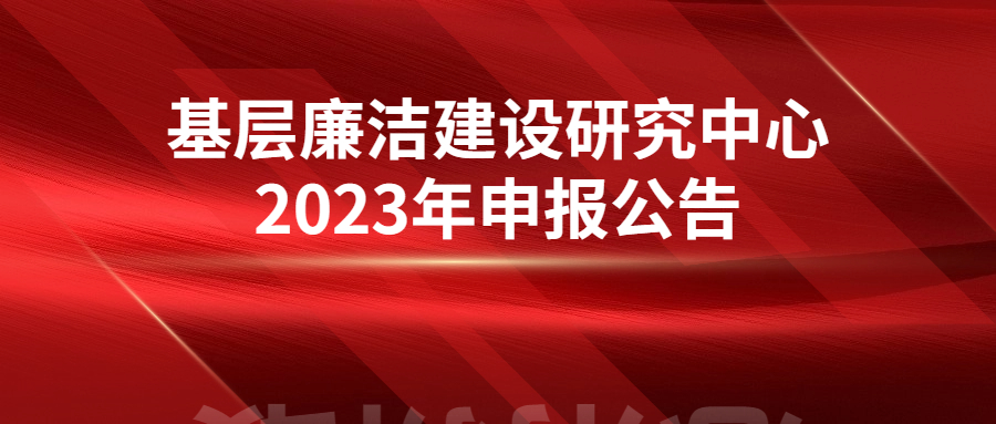 基层廉洁建设研究中心2023年申报公告